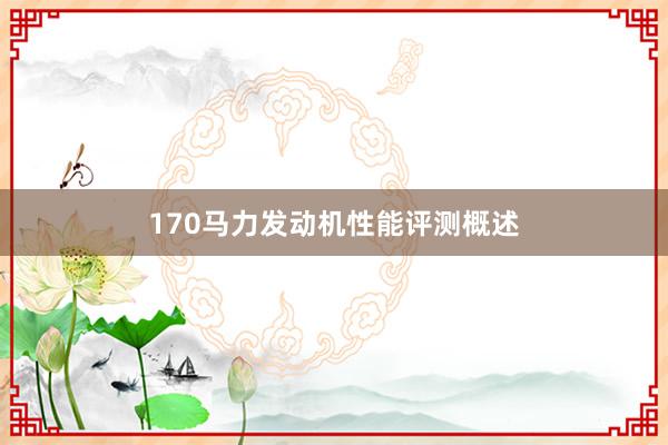170马力发动机性能评测概述